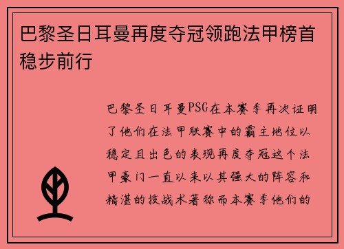 巴黎圣日耳曼再度夺冠领跑法甲榜首稳步前行