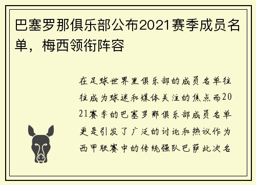 巴塞罗那俱乐部公布2021赛季成员名单，梅西领衔阵容