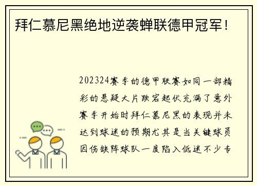 拜仁慕尼黑绝地逆袭蝉联德甲冠军！