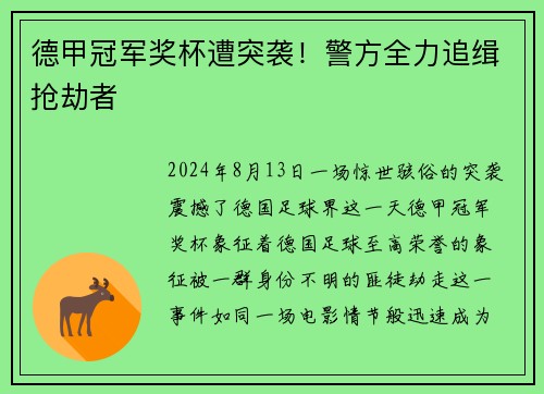 德甲冠军奖杯遭突袭！警方全力追缉抢劫者