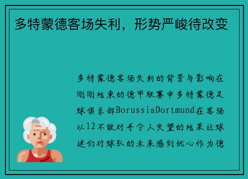 多特蒙德客场失利，形势严峻待改变
