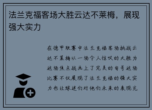 法兰克福客场大胜云达不莱梅，展现强大实力