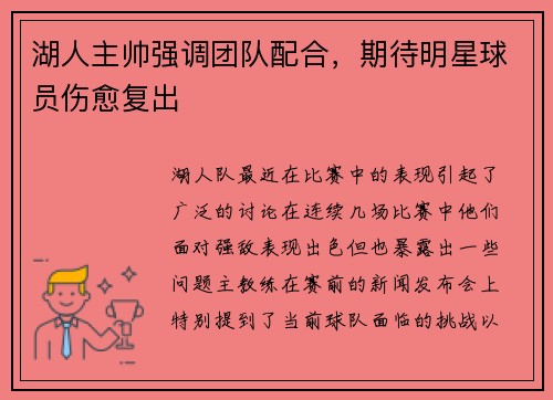 湖人主帅强调团队配合，期待明星球员伤愈复出