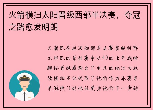 火箭横扫太阳晋级西部半决赛，夺冠之路愈发明朗