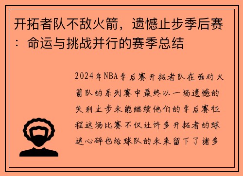 开拓者队不敌火箭，遗憾止步季后赛：命运与挑战并行的赛季总结