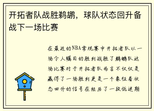 开拓者队战胜鹈鹕，球队状态回升备战下一场比赛