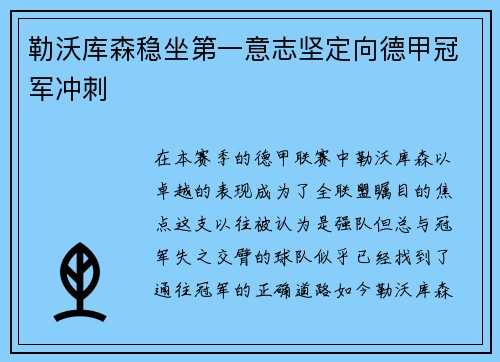 勒沃库森稳坐第一意志坚定向德甲冠军冲刺