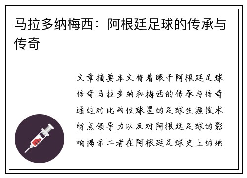 马拉多纳梅西:阿根廷足球的传承与传奇 马拉多纳梅西:阿根廷足球的传承与传奇