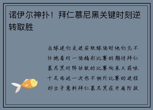 诺伊尔神扑!拜仁慕尼黑关键时刻逆转取胜 诺伊尔神扑!拜仁慕尼黑关键时刻逆转取胜