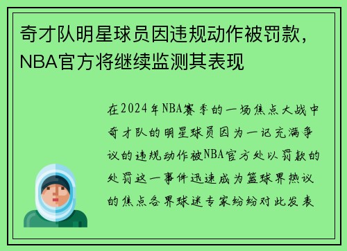 奇才队明星球员因违规动作被罚款，NBA官方将继续监测其表现