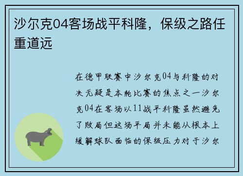 沙尔克04客场战平科隆,保级之路任重道远 沙尔克04客场战平科隆,保级之路任重道远