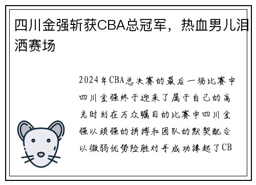 四川金强斩获CBA总冠军,热血男儿泪洒赛场 四川金强斩获CBA总冠军,热血男儿泪洒赛场