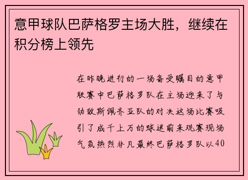 意甲球队巴萨格罗主场大胜,继续在积分榜上领先 意甲球队巴萨格罗主场大胜,继续在积分榜上领先