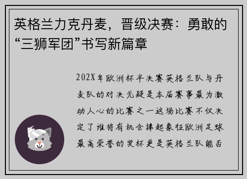 英格兰力克丹麦,晋级决赛:勇敢的“三狮军团”书写新篇章 英格兰力克丹麦,晋级决赛:勇敢的“三狮军团”书写新篇章