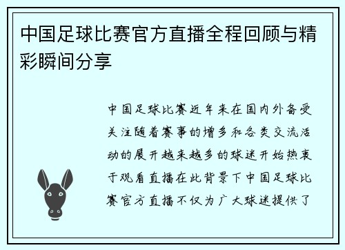 中国足球比赛官方直播全程回顾与精彩瞬间分享