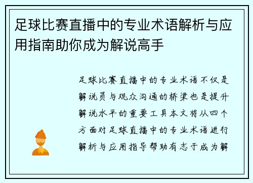 足球比赛直播中的专业术语解析与应用指南助你成为解说高手 足球比赛直播中的专业术语解析与应用指南助你成为解说高手