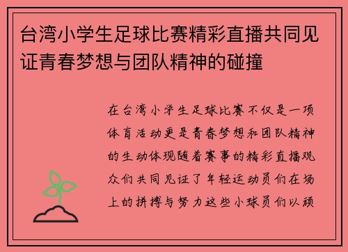 台湾小学生足球比赛精彩直播共同见证青春梦想与团队精神的碰撞 台湾小学生足球比赛精彩直播共同见证青春梦想与团队精神的碰撞
