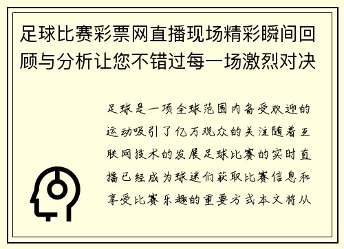足球比赛彩票网直播现场精彩瞬间回顾与分析让您不错过每一场激烈对决 足球比赛彩票网直播现场精彩瞬间回顾与分析让您不错过每一场激烈对决