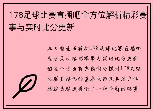 178足球比赛直播吧全方位解析精彩赛事与实时比分更新 178足球比赛直播吧全方位解析精彩赛事与实时比分更新