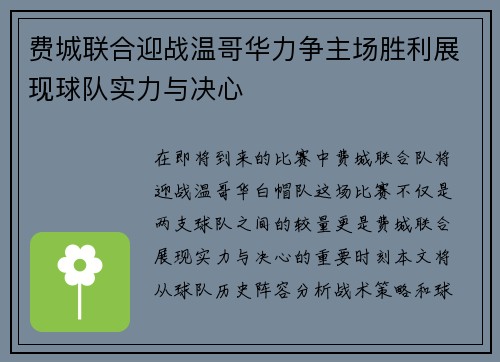 费城联合迎战温哥华力争主场胜利展现球队实力与决心