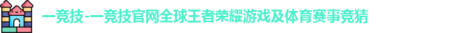 一竞技官网